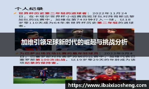 加维引领足球新时代的崛起与挑战分析