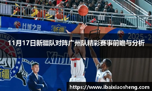 11月17日新疆队对阵广州队精彩赛事前瞻与分析