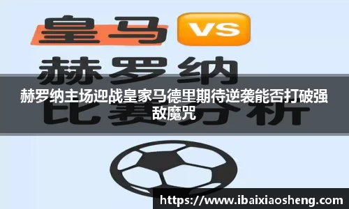 赫罗纳主场迎战皇家马德里期待逆袭能否打破强敌魔咒