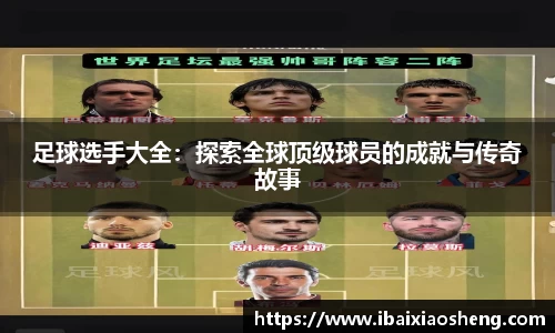 足球选手大全：探索全球顶级球员的成就与传奇故事